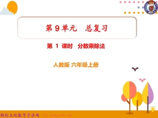 第1课时分数乘除法