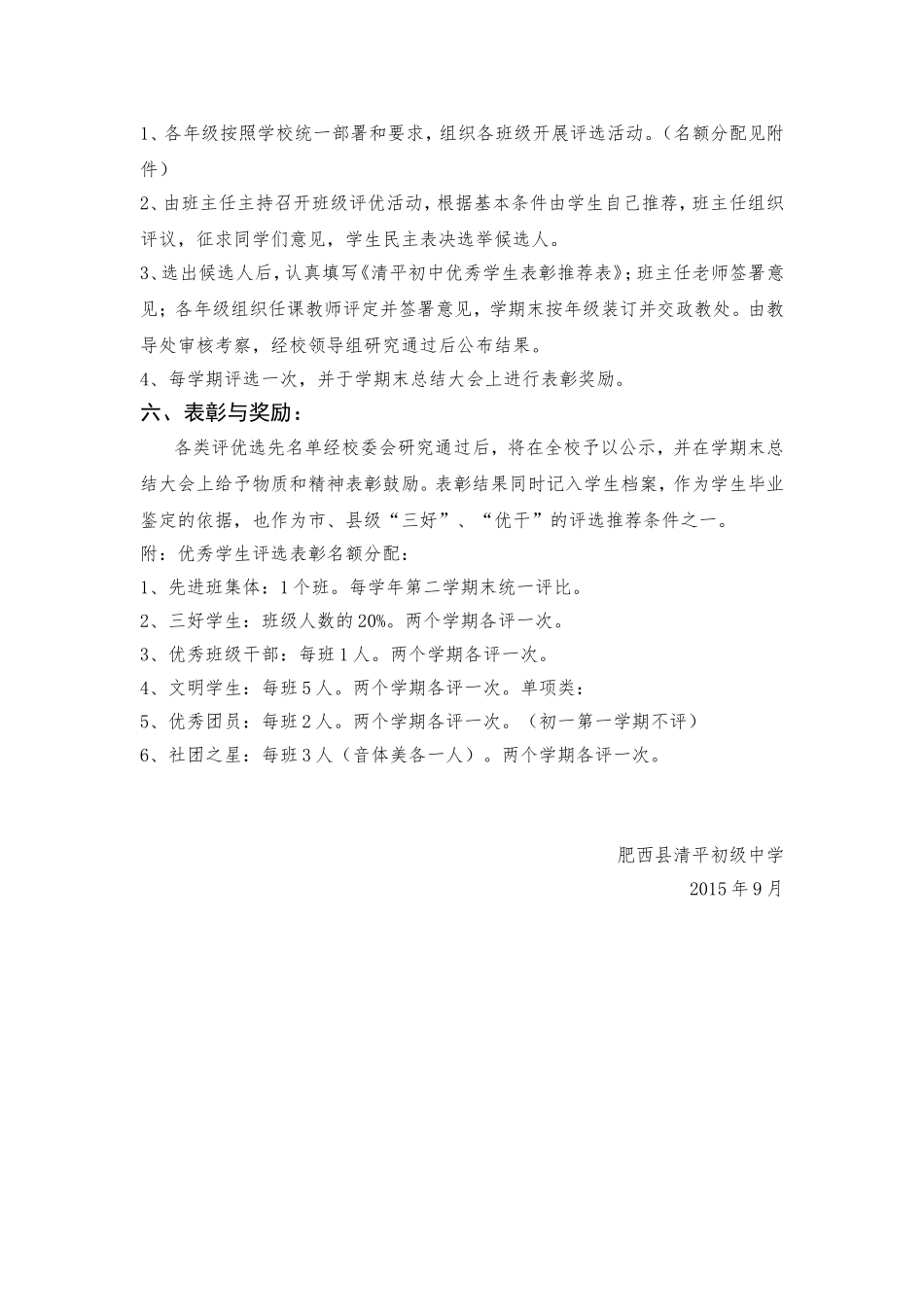 肥西县清平初级中学班级评优评先方案_第3页