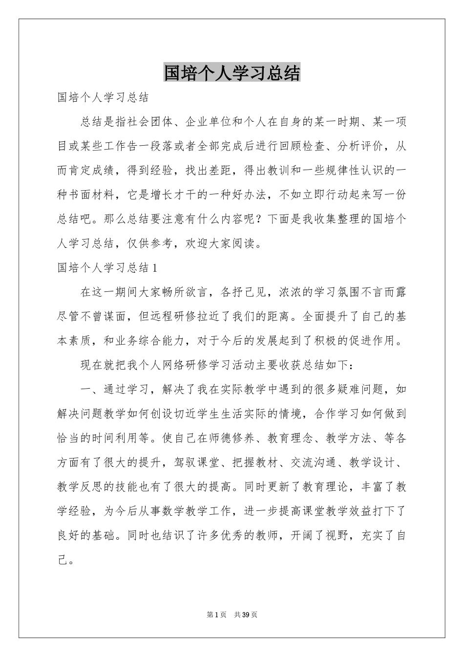 国培个人学习参考总结_第1页