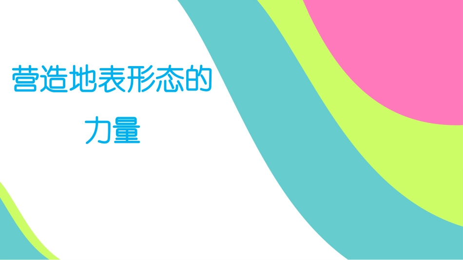 人教版地理必修一41营造地表形态的力量(共23张PPT)_第1页