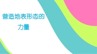 人教版地理必修一41营造地表形态的力量(共23张PPT)
