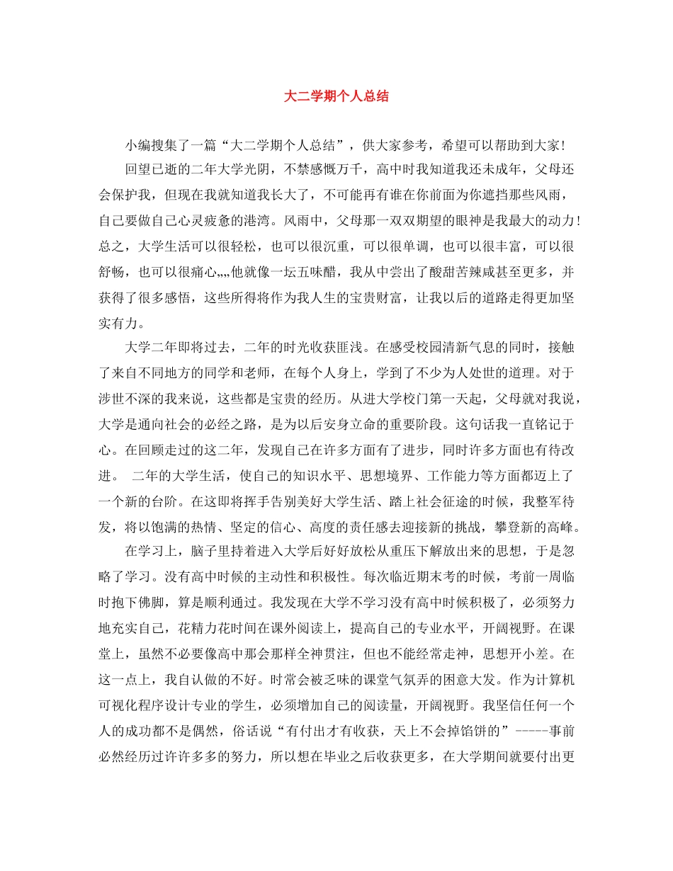 大二学期个人总结 _第1页