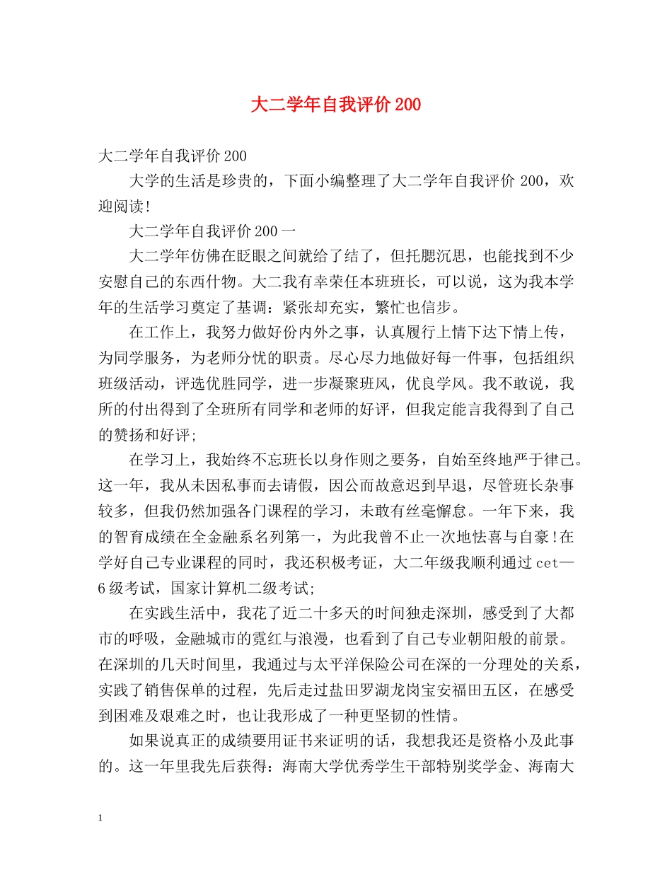 大二学年自我评价200 _第1页