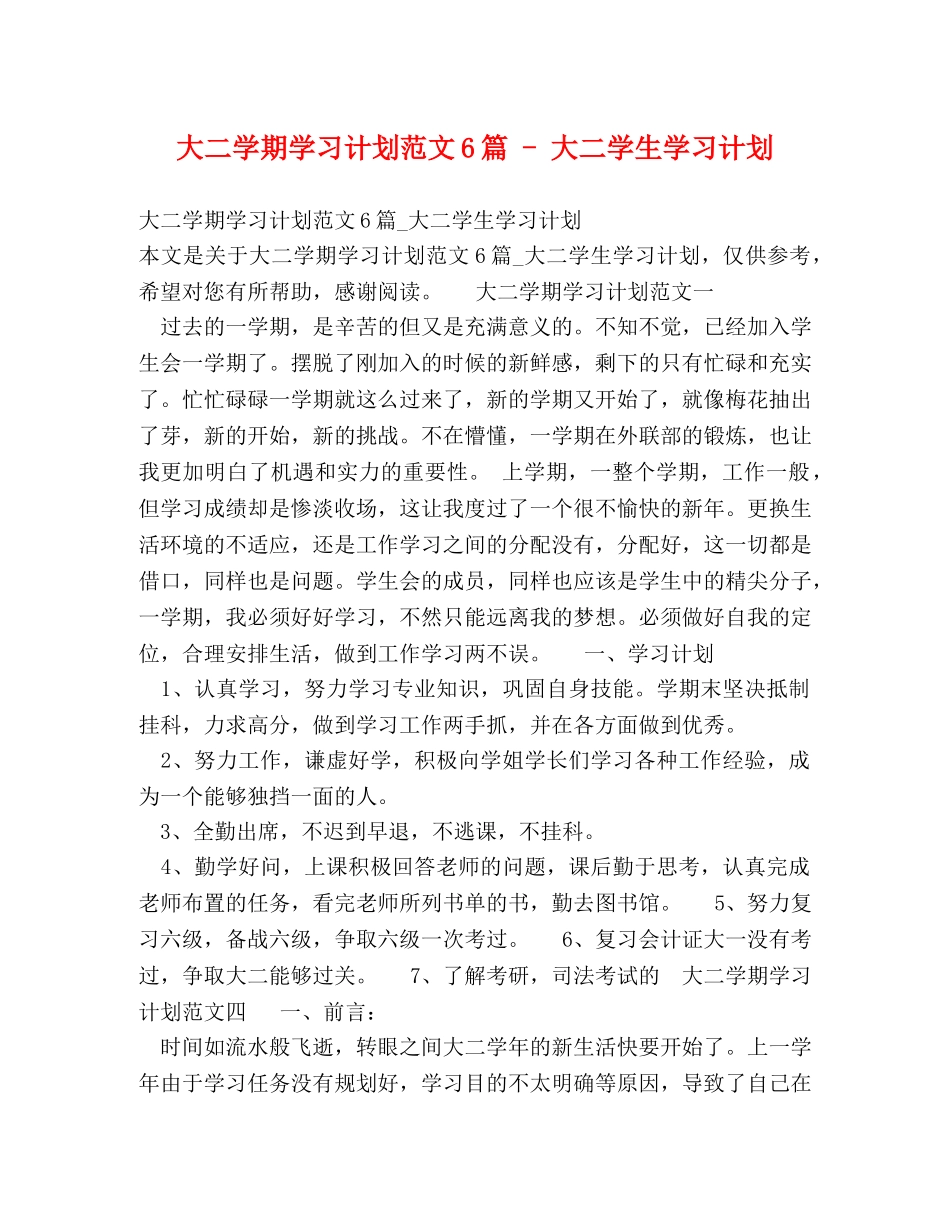 大二学期学习计划范文6篇 - 大二学生学习计划 _第1页