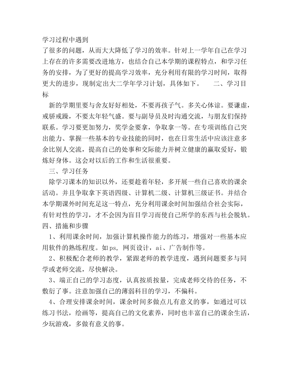 大二学期学习计划范文6篇 - 大二学生学习计划 _第2页