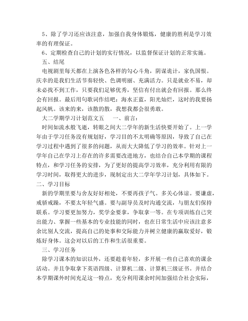 大二学期学习计划范文6篇 - 大二学生学习计划 _第3页