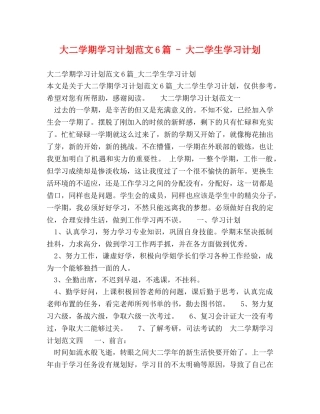 大二学期学习计划范文6篇 - 大二学生学习计划 