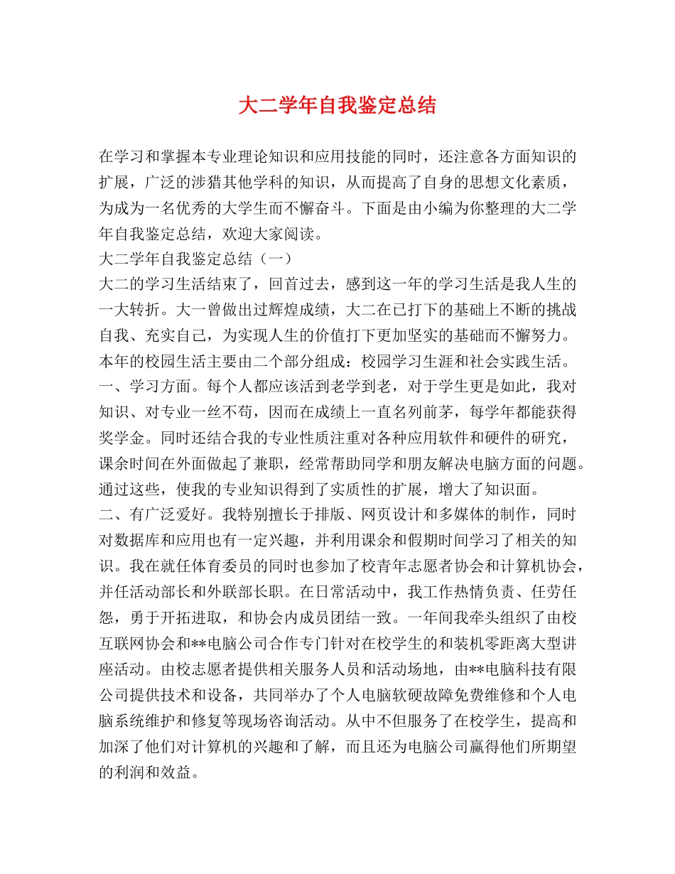 大二学年自我鉴定总结 _第1页