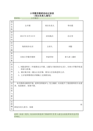 小学数学教研活动记录表