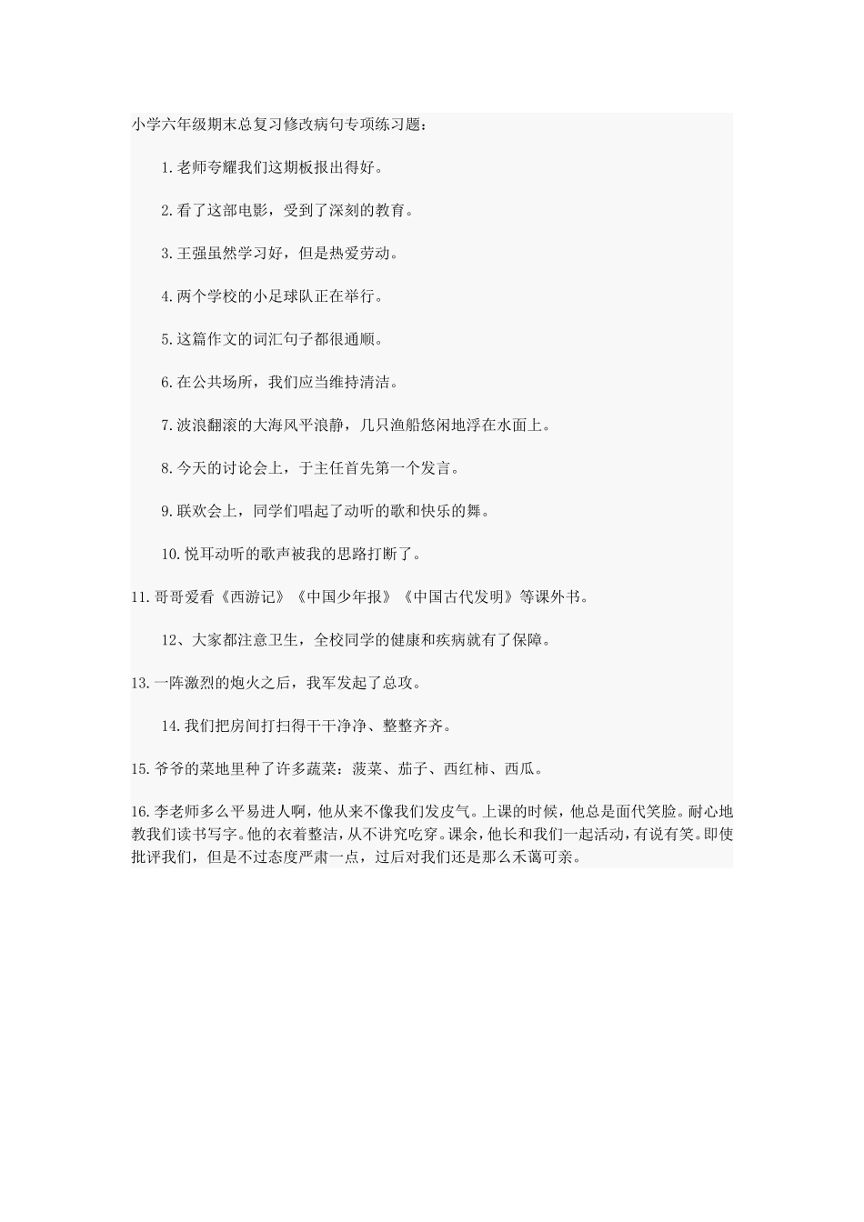 小学六年级期末总复习修改病句专项练习题_第1页