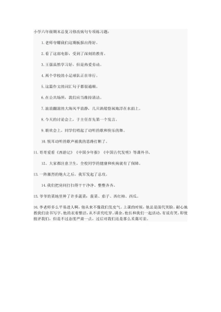 小学六年级期末总复习修改病句专项练习题