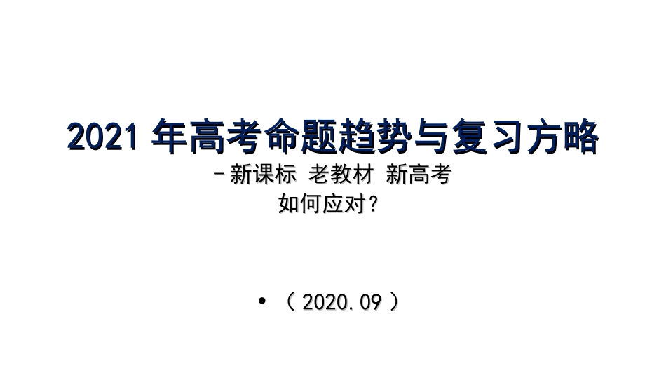 2020—2021学年九师联盟高三首轮复习备考会（孤帆远航）_第1页