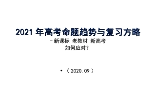 2020—2021学年九师联盟高三首轮复习备考会（孤帆远航）