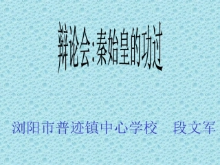秦始皇功过的辩论会
