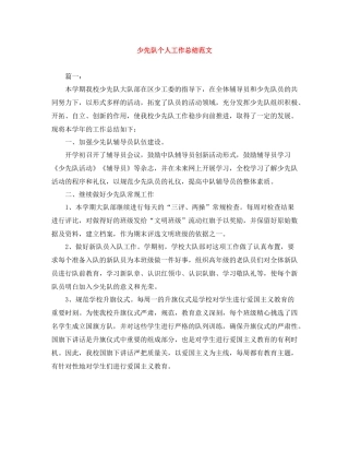 少先队个人工作总结范文