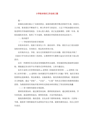 小学校本培训工作总结三篇