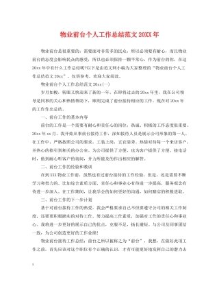 物业前台个人工作总结范文2