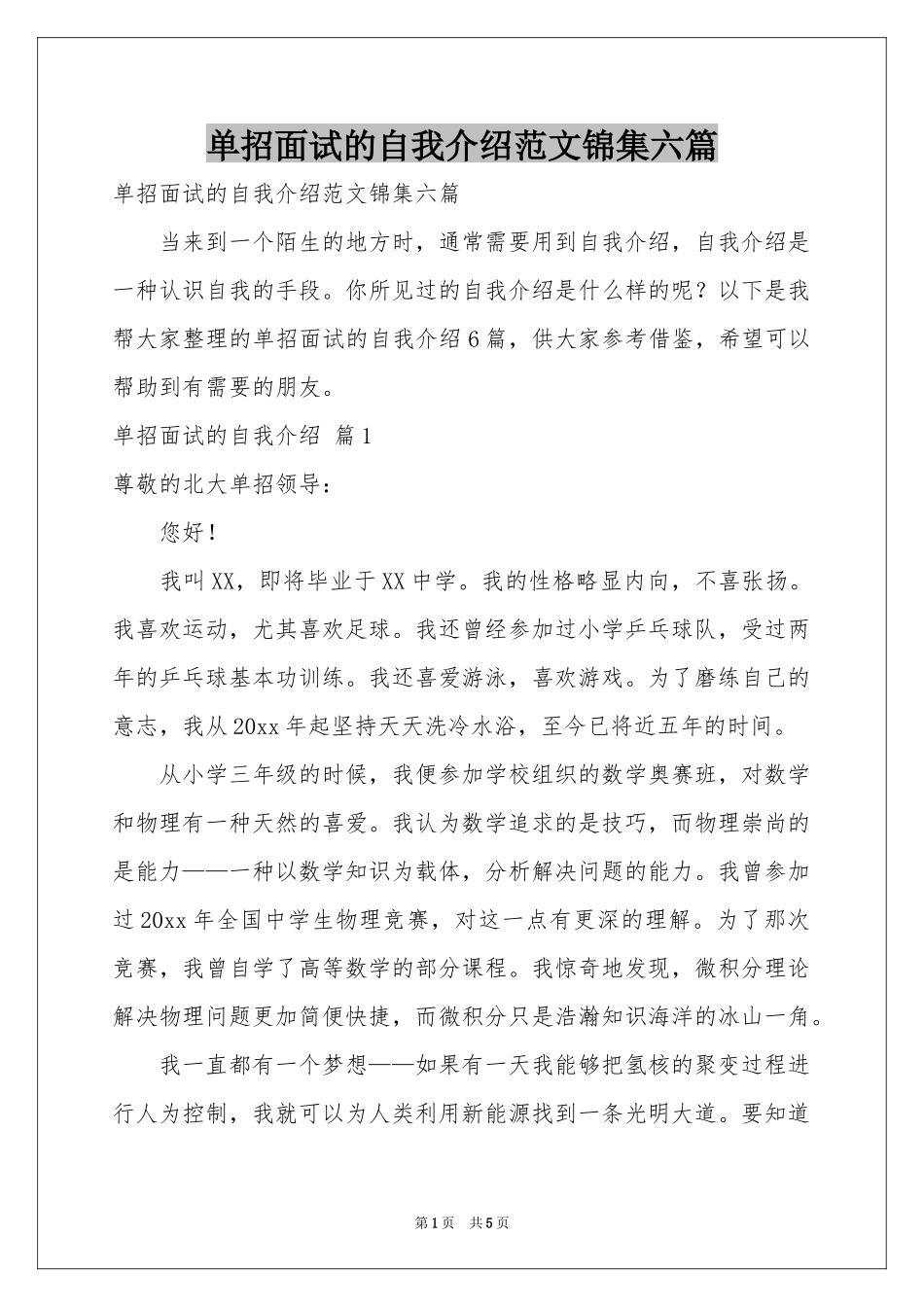 单招面试的自我介绍范本锦集六篇_第1页