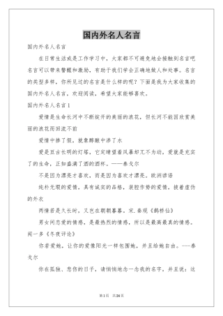 国内外名人名言