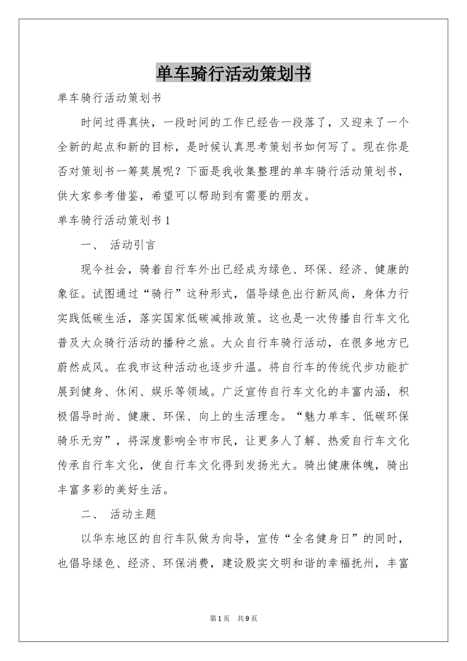 单车骑行活动策划书_第1页