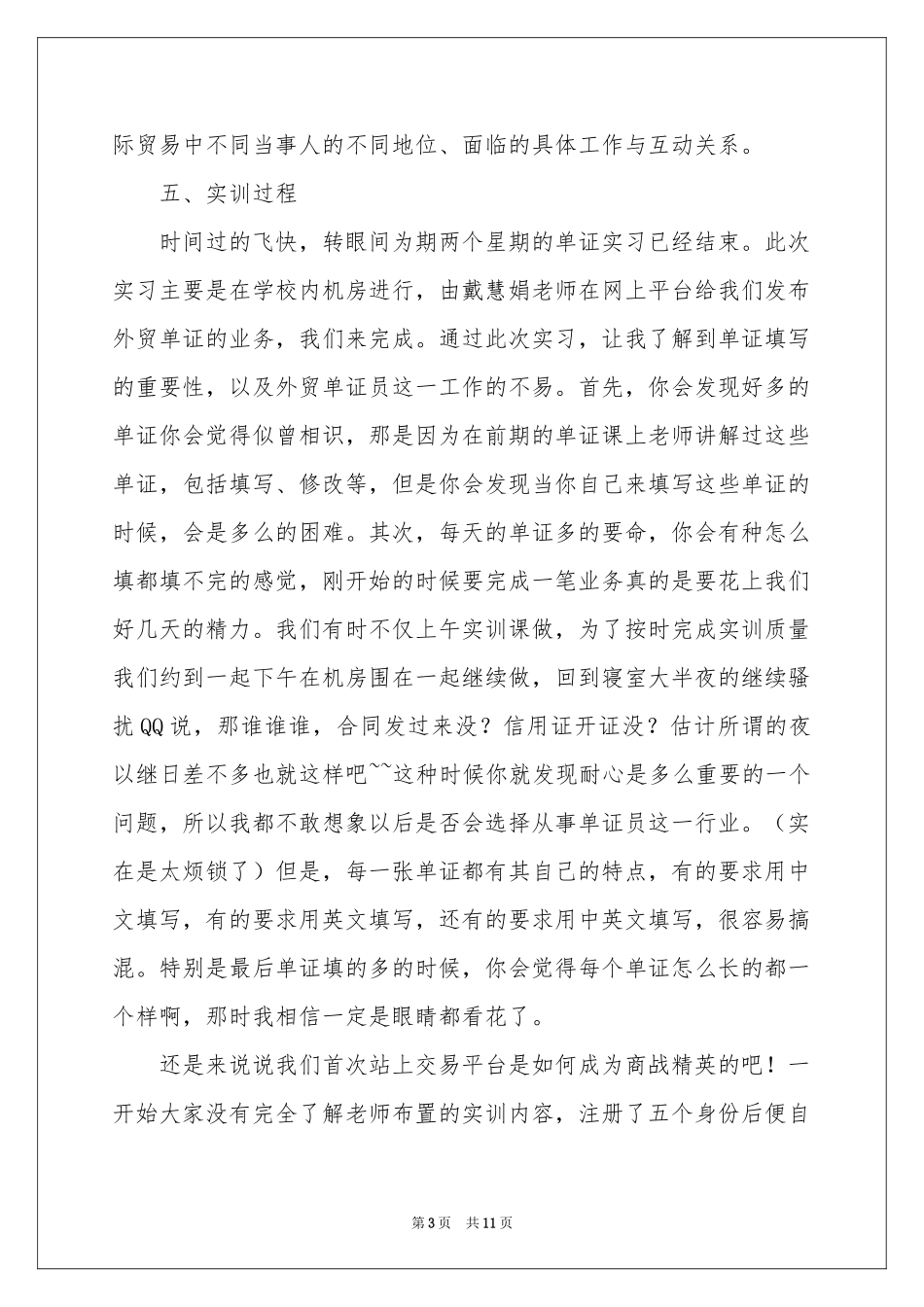 单证实习报告三篇_第3页