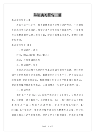单证实习报告三篇