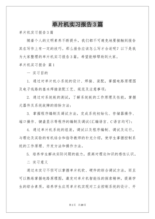 单片机实习报告3篇