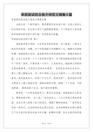 单招面试的自我介绍范本锦集8篇