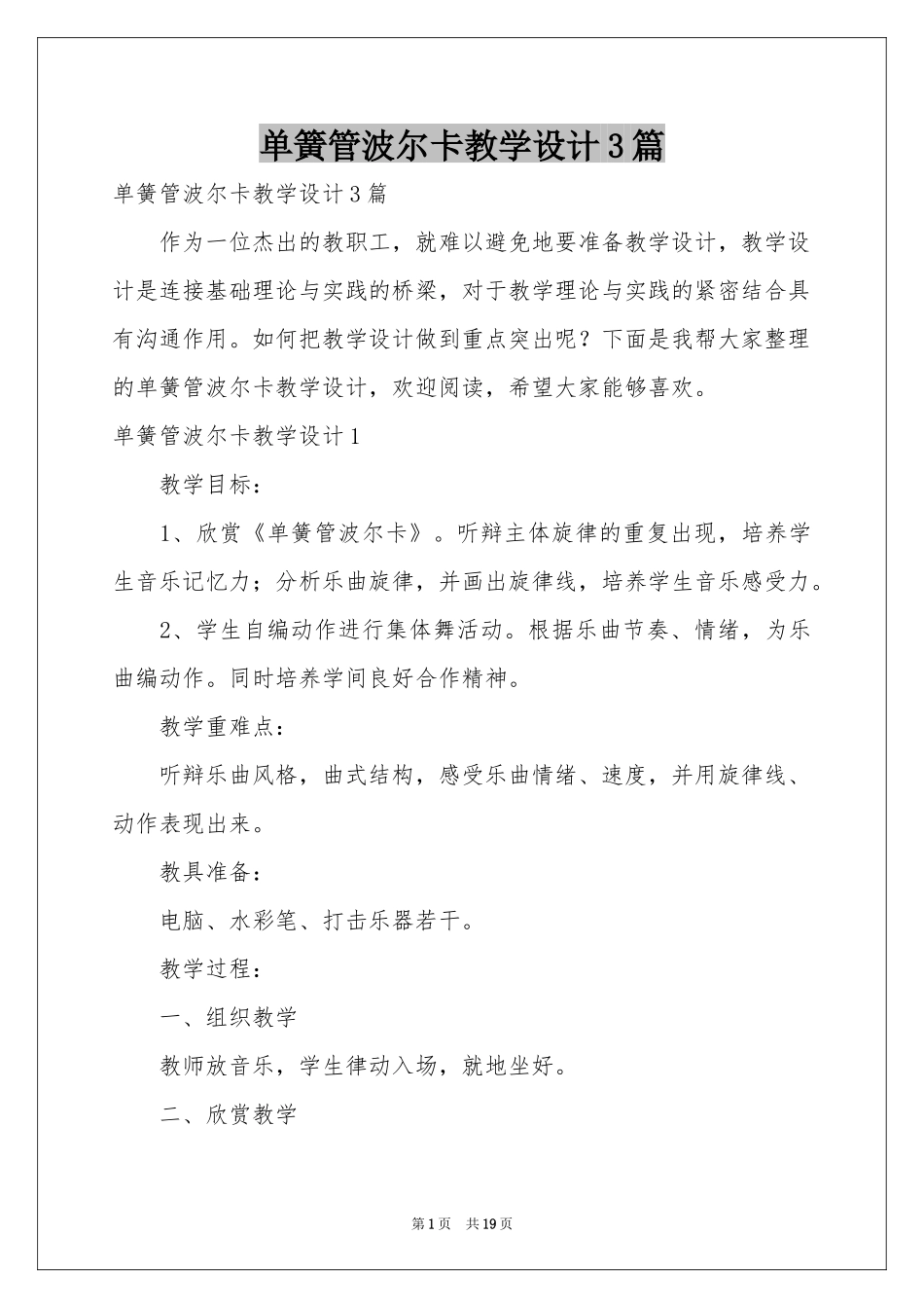 单簧管波尔卡教学设计3篇_第1页