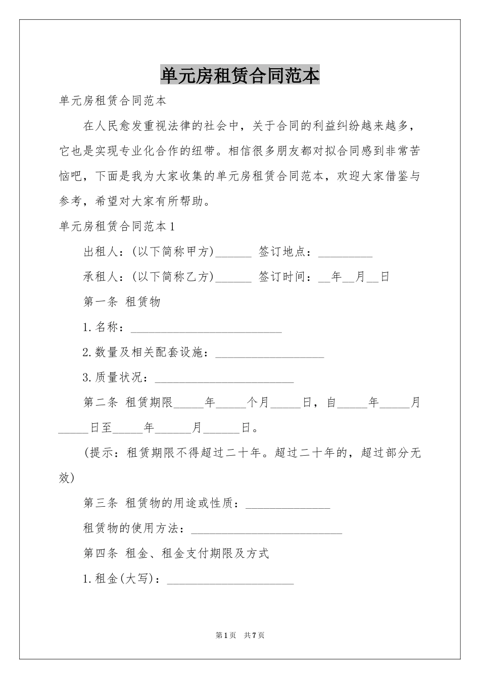 单元房租赁合同范本_第1页