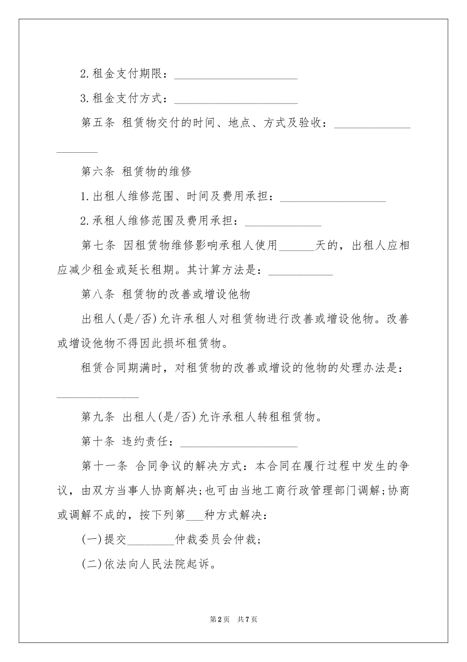 单元房租赁合同范本_第2页