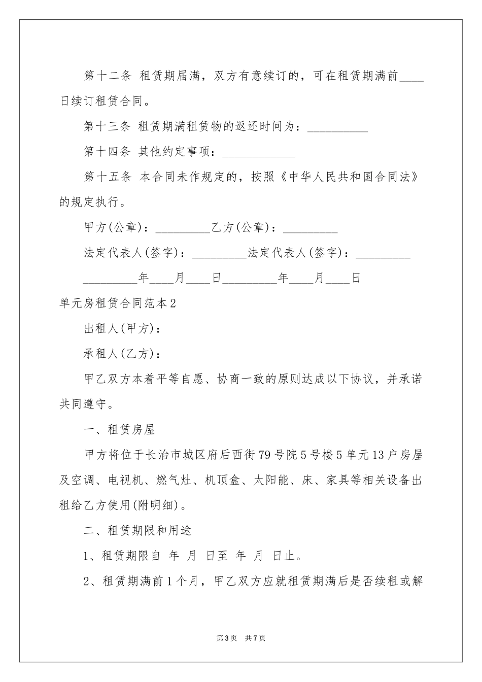 单元房租赁合同范本_第3页
