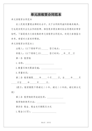 单元房租赁合同范本