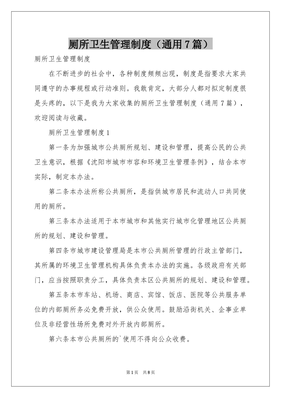 厕所卫生管理制度（通用7篇）_第1页