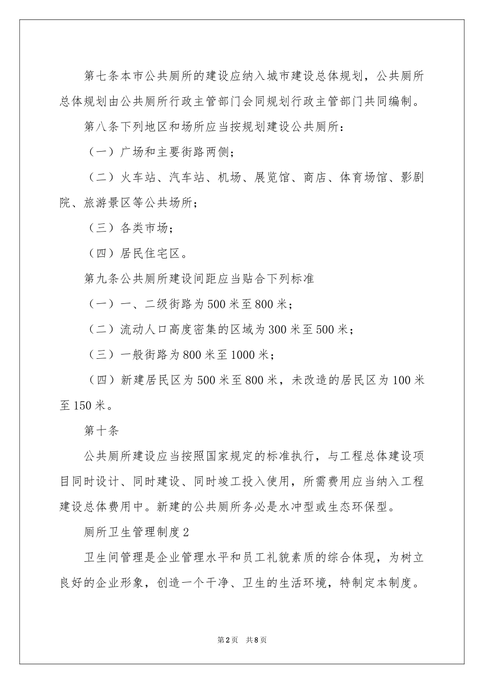 厕所卫生管理制度（通用7篇）_第2页