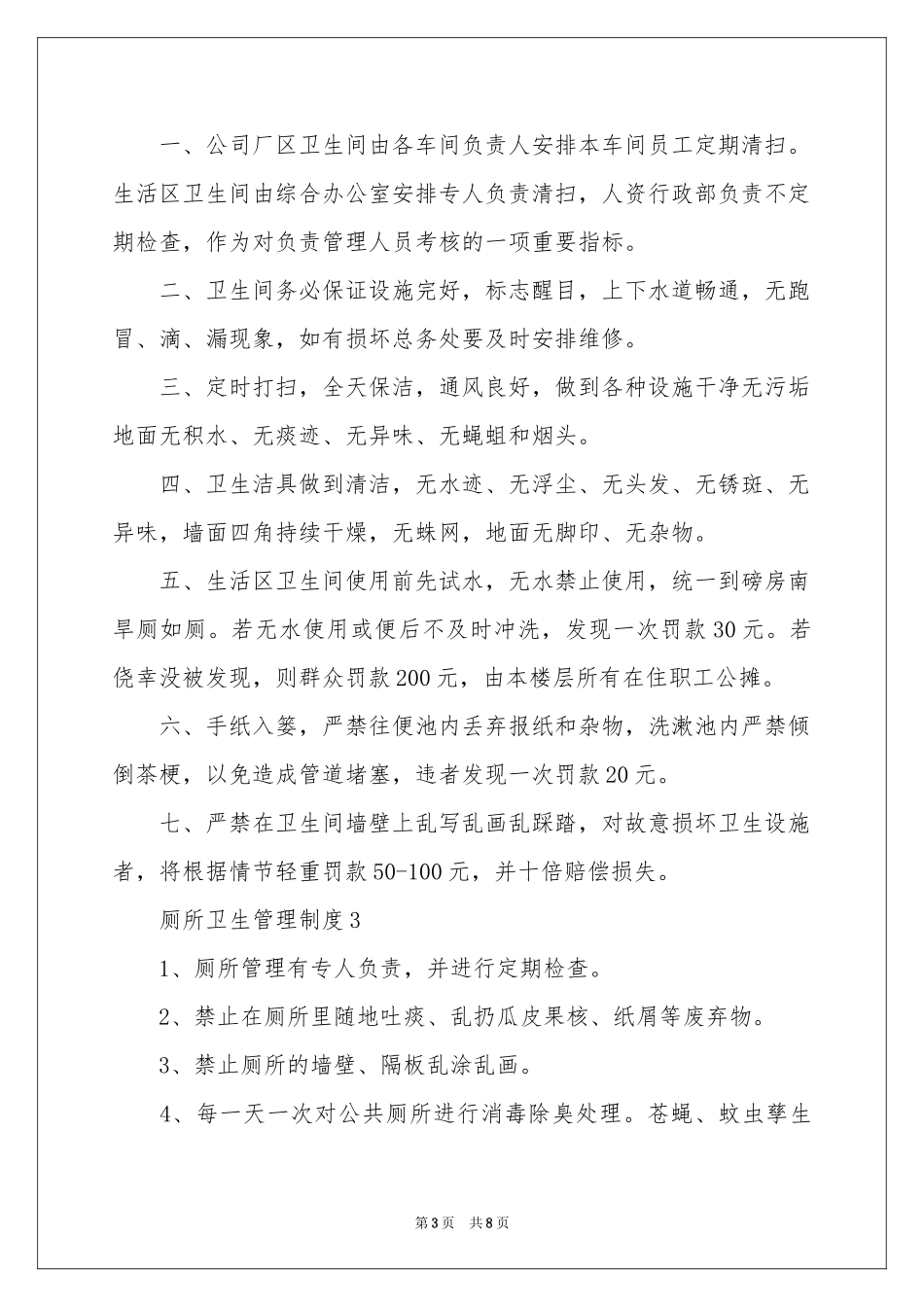 厕所卫生管理制度（通用7篇）_第3页