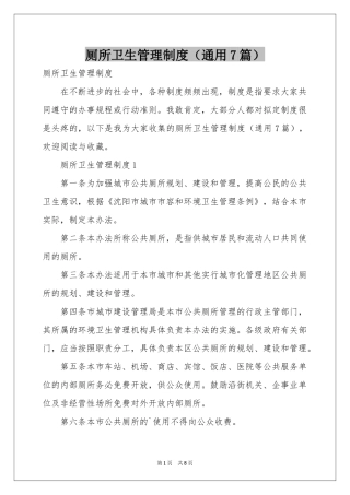 厕所卫生管理制度（通用7篇）