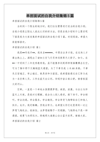 单招面试的自我介绍集锦5篇