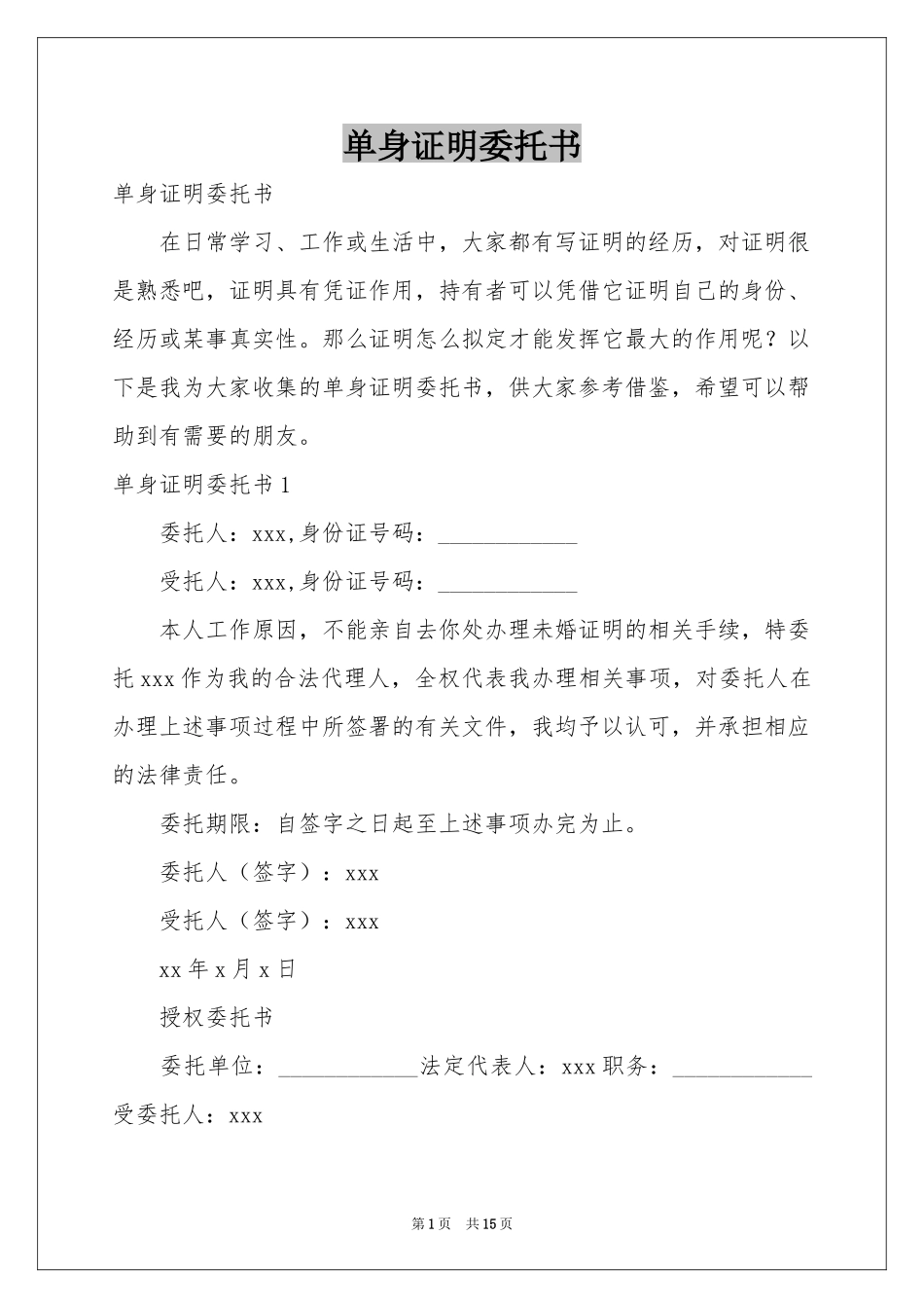 单身证明委托书_第1页