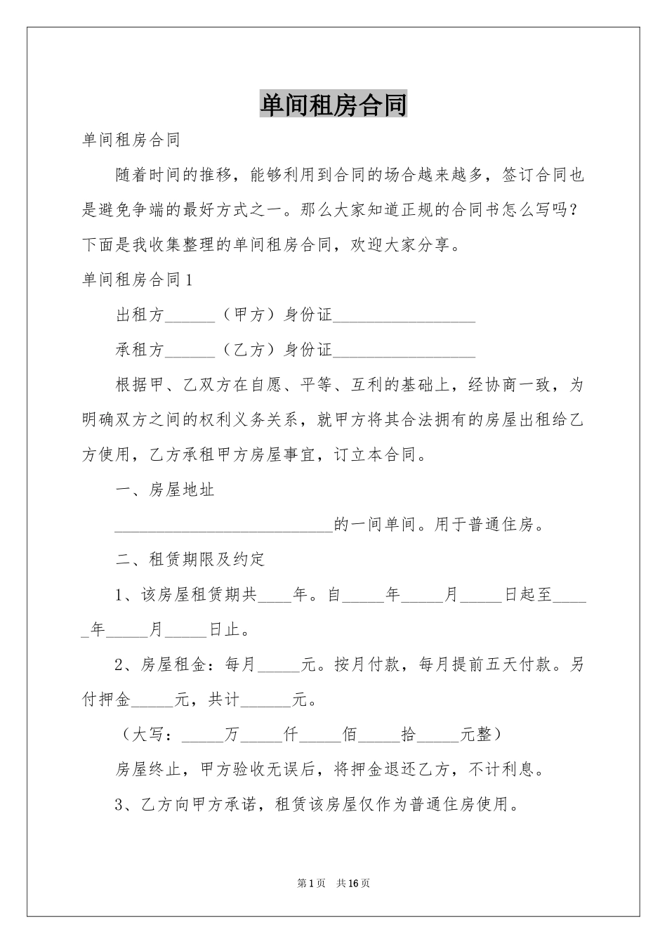 单间租房合同_第1页
