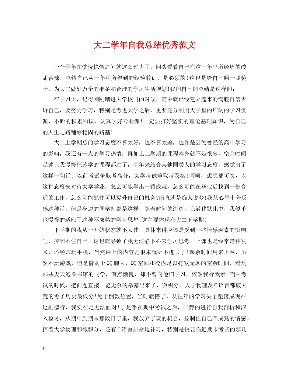 大二学年自我总结优秀范文 _第1页