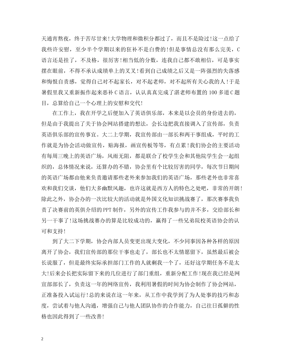 大二学年自我总结优秀范文 _第2页