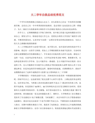 大二学年自我总结优秀范文 