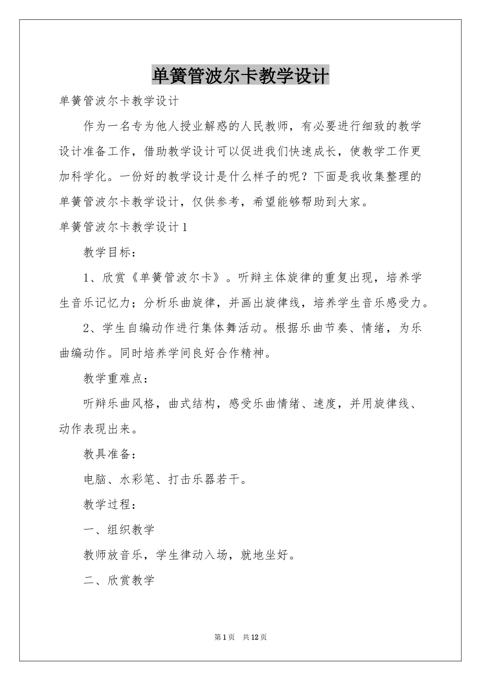 单簧管波尔卡教学设计_第1页