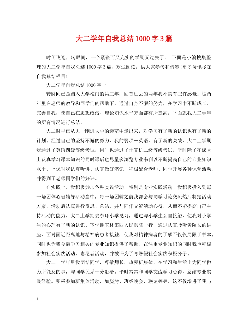 大二学年自我总结1000字3篇 _第1页