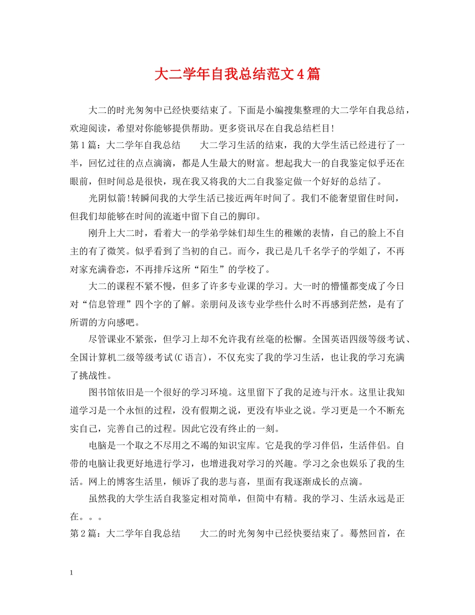 大二学年自我总结范文4篇 _第1页