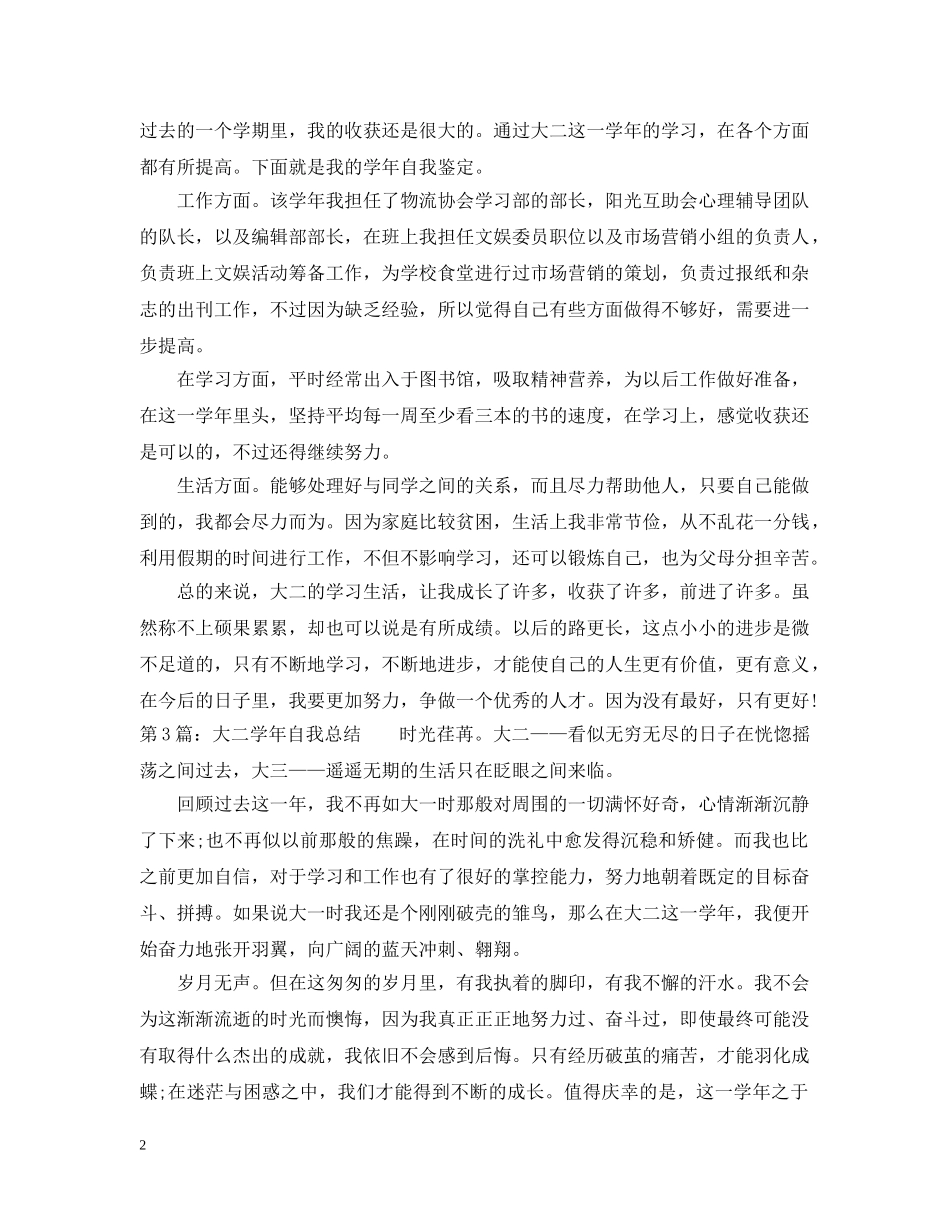 大二学年自我总结范文4篇 _第2页