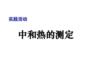 中和热的测定 (2)