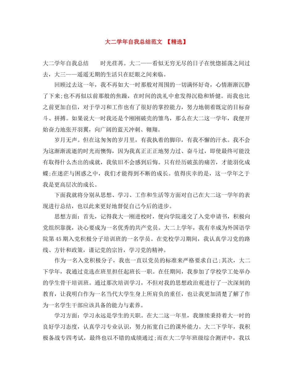大二学年自我总结范文 【精选】 _第1页