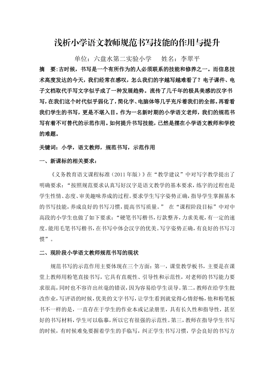 浅析小学语文教师规范书写的示范作用_第1页